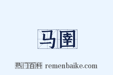 马圉是什么意思的图片